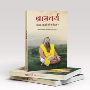 ब्रह्मचर्य: कब, क्यों और कैसे?