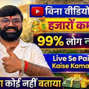 Bina video banye youtube se paisa kaise kamaye