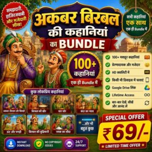 📖 अकबर‑बीरबल की कहानियों का BUNDLE समझदारी, हाजिरजवाबी और मजेदार सीखें — सब एक ही जगह! 🎯 100+ मशहूर कहानियां 💡 प्रेरणादायक और मजेदार 📺 HD क्वालिटी में 📱 किसी भी डिवाइस पर चलाएं 🔗 Google Drive लिंक ♾️ Lifetime Access 💰 SPECIAL OFFER — सिर्फ ₹69/- ⏰ Limited Time Offer ⚡ Instant Download ✅ No Copyright Issues 🕐 24/7 Support