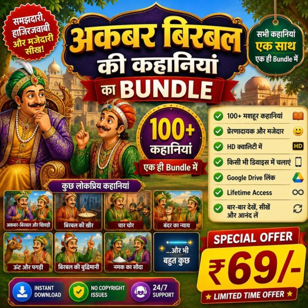 📖 अकबर‑बीरबल की कहानियों का BUNDLE समझदारी, हाजिरजवाबी और मजेदार सीखें — सब एक ही जगह! 🎯 100+ मशहूर कहानियां 💡 प्रेरणादायक और मजेदार 📺 HD क्वालिटी में 📱 किसी भी डिवाइस पर चलाएं 🔗 Google Drive लिंक ♾️ Lifetime Access 💰 SPECIAL OFFER — सिर्फ ₹69/- ⏰ Limited Time Offer ⚡ Instant Download ✅ No Copyright Issues 🕐 24/7 Support