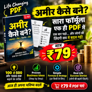 अमीर कैसे बनें? 💰 | ₹79 में पूरा Formula PDF 🚀