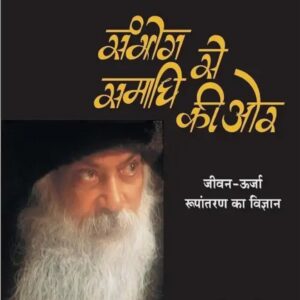 Osho संभोग से समाधि